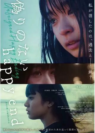 偽りのないhappy endのポスター