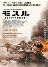 モスル~ある SWAT 部隊の戦い~のポスター