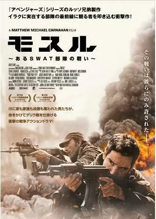 モスル~ある SWAT 部隊の戦い~のポスター