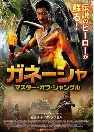 ガネーシャ マスター・オブ・ジャングルのポスター