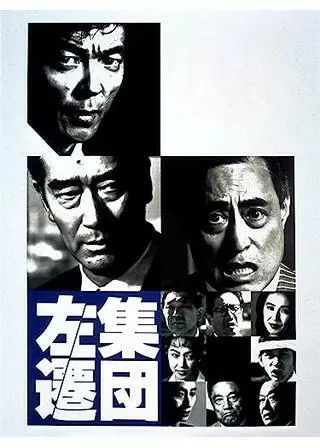 集団左遷のポスター