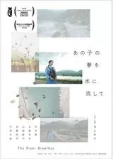 あの子の夢を水に流してのポスター