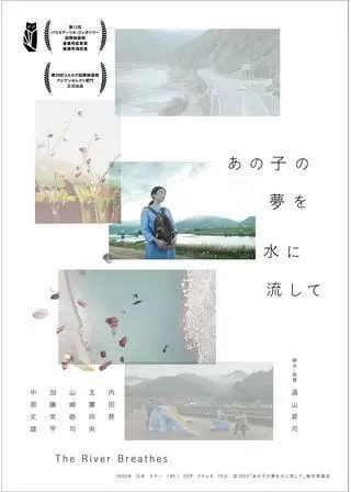 あの子の夢を水に流してのポスター