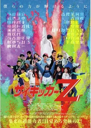サイキッカーZのポスター