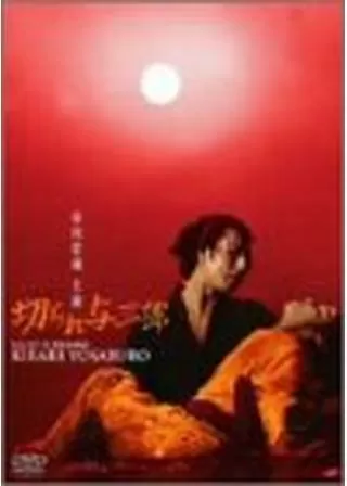 切られ与三郎のポスター