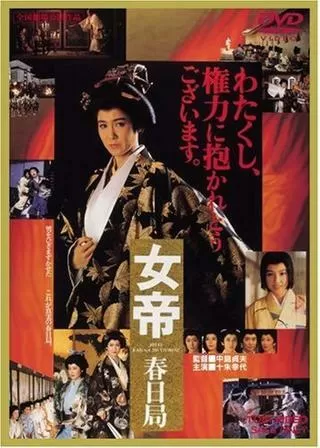 女帝 春日局のポスター