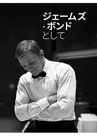 ジェームズ・ボンドとしてのポスター