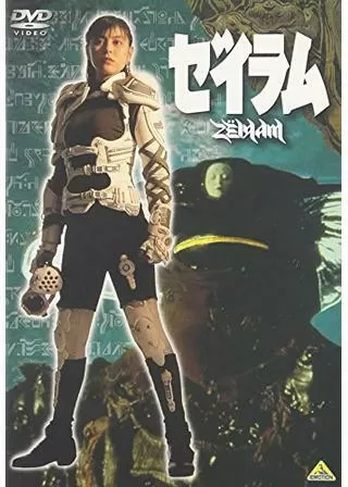 ゼイラムのポスター