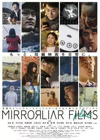 MIRRORLIAR FILMS plusのポスター