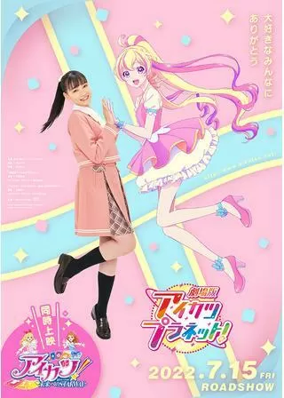 劇場版アイカツプラネット！のポスター