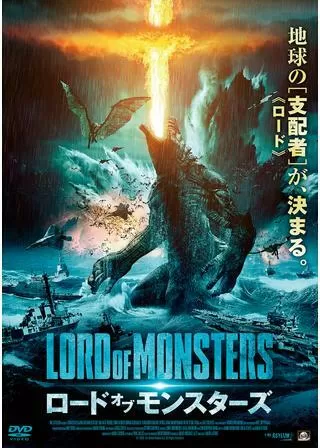ロード・オブ・モンスターズのポスター
