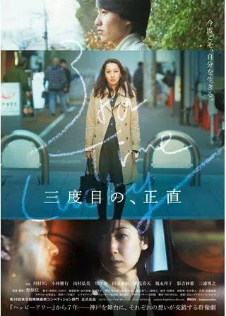 三度目の、正直のポスター