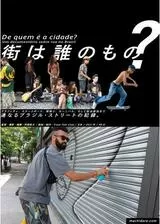 街は誰のもの？のポスター