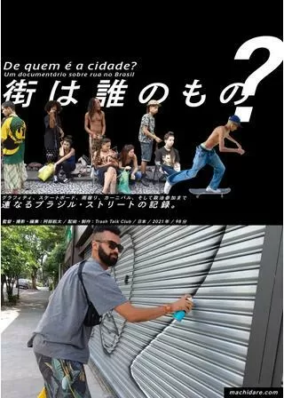 街は誰のもの？のポスター