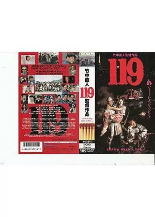 119のポスター