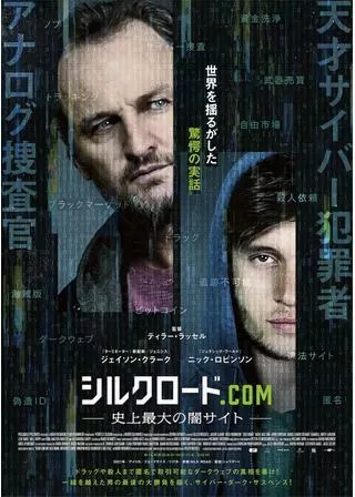 シルクロード.com ―史上最大の闇サイト―のポスター