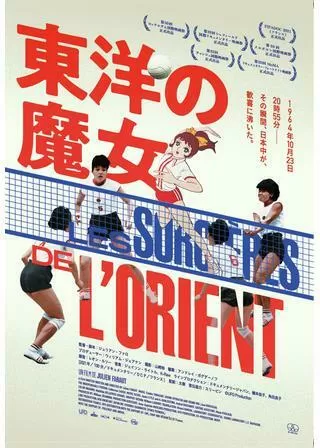 東洋の魔女のポスター