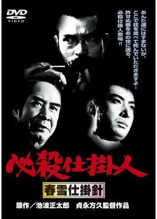 必殺仕掛人 春雪仕掛針のポスター