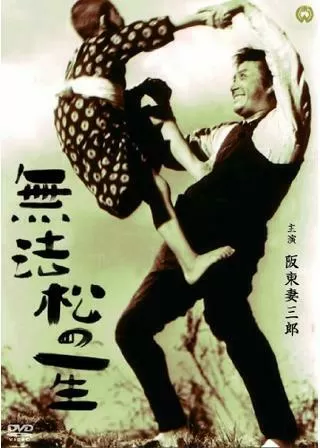 無法松の一生のポスター