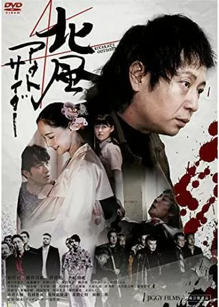 北風アウトサイダーのポスター