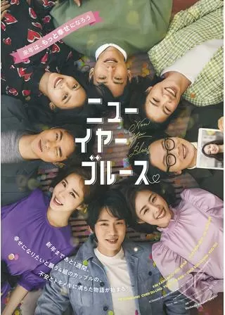 ニューイヤー・ブルースのポスター