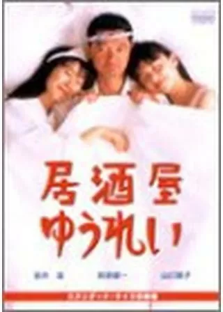 居酒屋ゆうれいのポスター