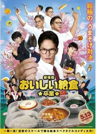 劇場版 おいしい給食 卒業のポスター