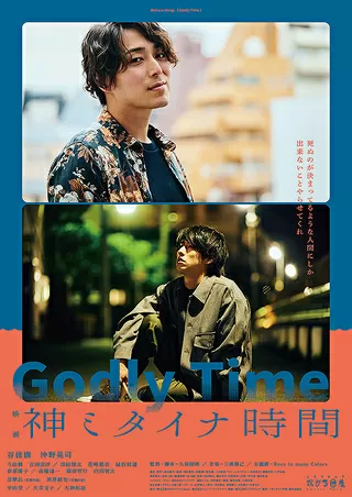 神ミタイナ時間のポスター