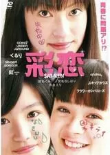彩恋 SAI-RENのポスター