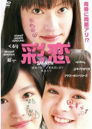 彩恋 SAI-RENのポスター