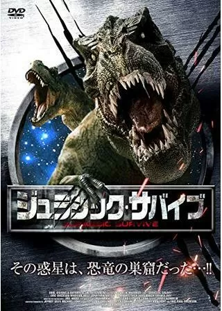 ジュラシック・サバイブのポスター