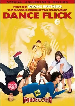 最強絶叫ダンス計画のポスター