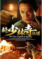 新・少林寺伝説のポスター