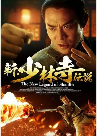 新・少林寺伝説のポスター