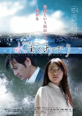 水面のあかりのポスター