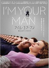 アイム・ユア・マン 恋人はアンドロイドのポスター