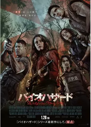バイオハザード:ウェルカム・トゥ・ラクーンシティのポスター