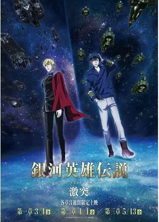 銀河英雄伝説 Die Neue These 激突 第一章のポスター