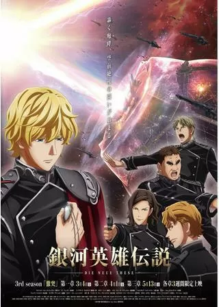 銀河英雄伝説 Die Neue These 激突 第二章のポスター
