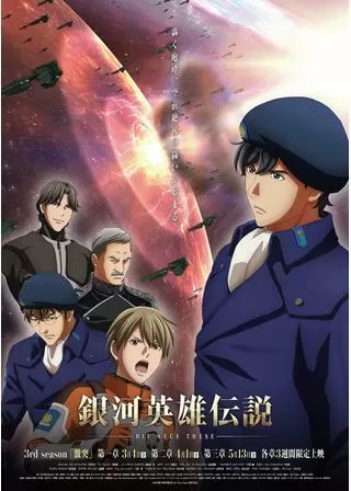 銀河英雄伝説 Die Neue These 激突 第三章のポスター