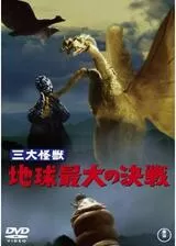三大怪獣 地球最大の決戦のポスター
