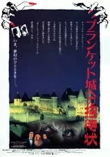 プランケット城への招待状のポスター