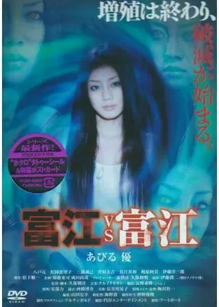 富江VS富江のポスター