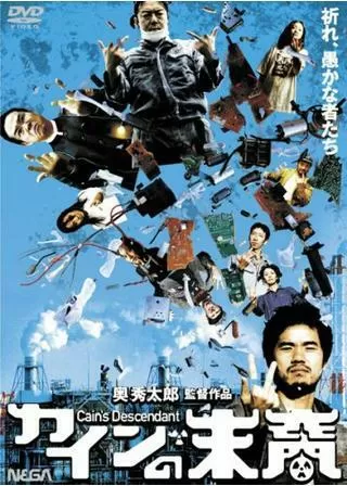 カインの末裔のポスター