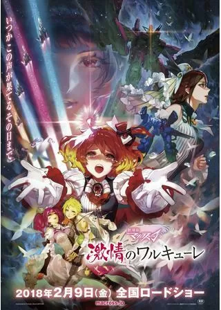 劇場版マクロスΔ 激情のワルキューレのポスター