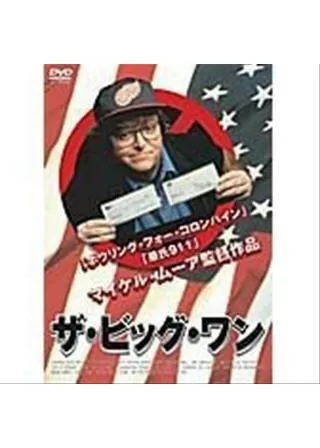 ザ・ビッグ・ワンのポスター