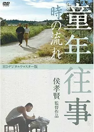 童年往事 時の流れのポスター