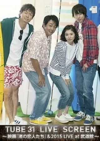 渚の恋人たちのポスター