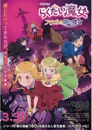 らくだい魔女 フウカと闇の魔女のポスター