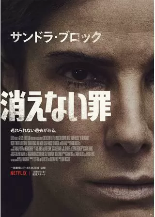 消えない罪のポスター